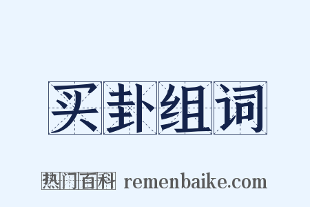 买卦组词是什么意思的图片